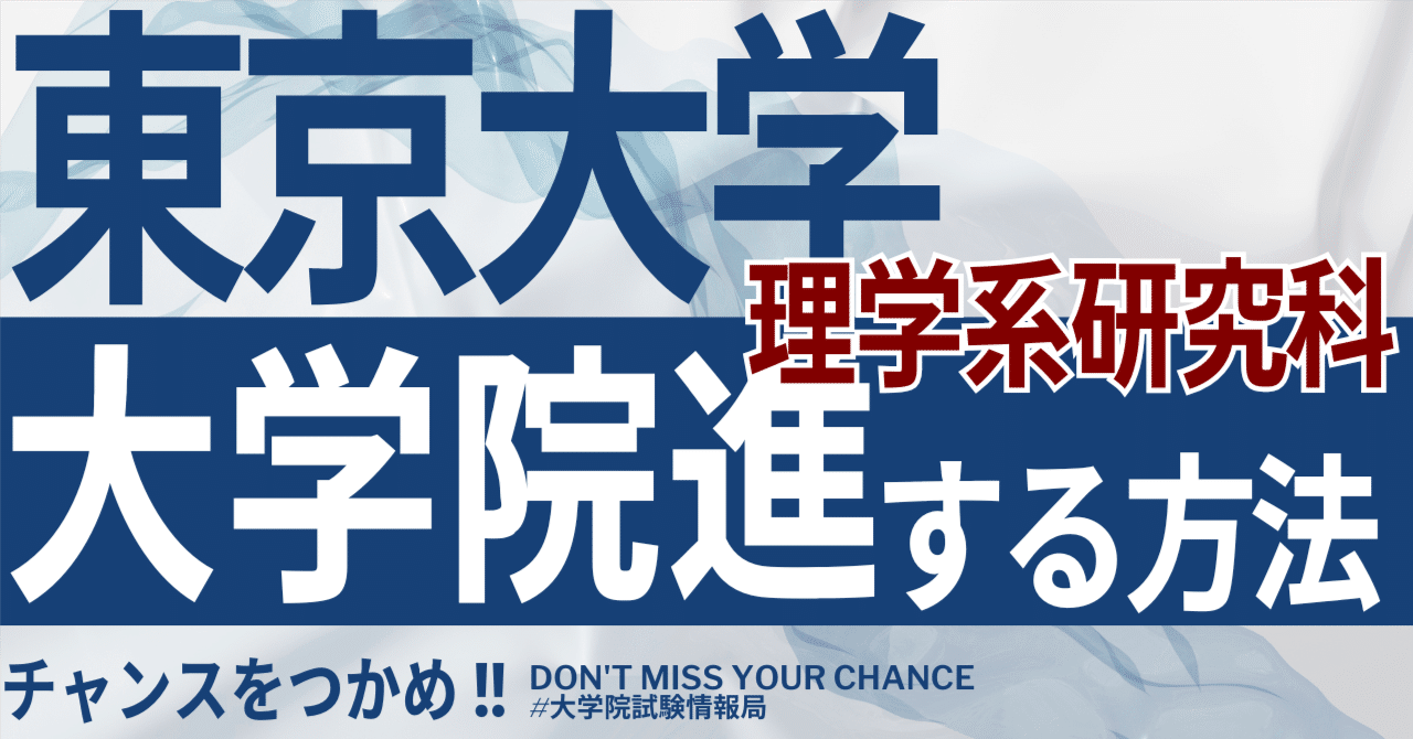 大学院入試情報 | 東京大学大学院理学系研究科 生物科学専攻