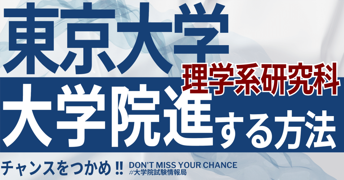 2026年度最新】東京大学大学院理学系研究科 完全攻略ガイド