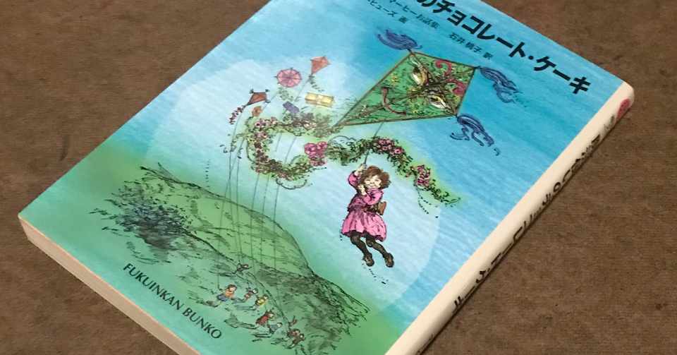 誰だって魔法使いになれると思う マーガレット マーヒー著 魔法使いのチョコレート ケーキ のこと Plain Living High Thinking Note