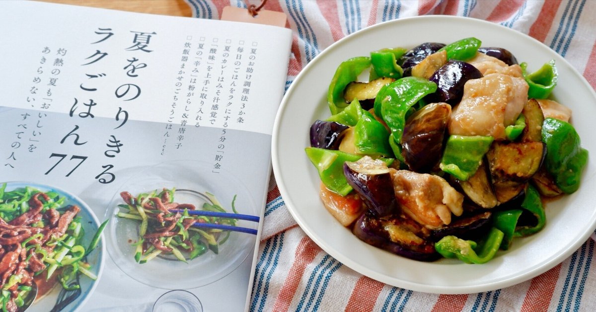 春夏レシピ　参照 夏をのりきるラクごはん77』から、鶏肉の「炒めサラダ」―順番に
