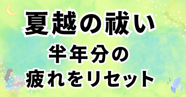 第16話】気づかぬうちに幸運が動き出す・6月の幸運カレンダー