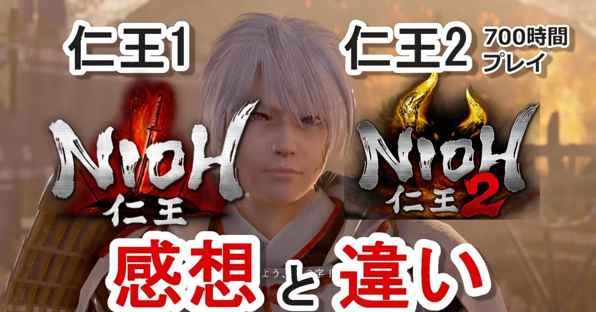 仁王1と2】プレイの感想とゲーム性の違いを比較してみた｜虹龍ゆめ