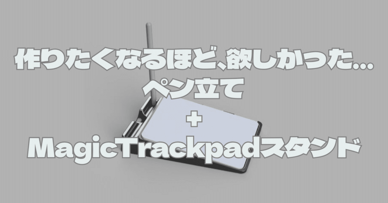 ペンが置けるトラックパッドスタンドが欲しくて、なかったから作った話