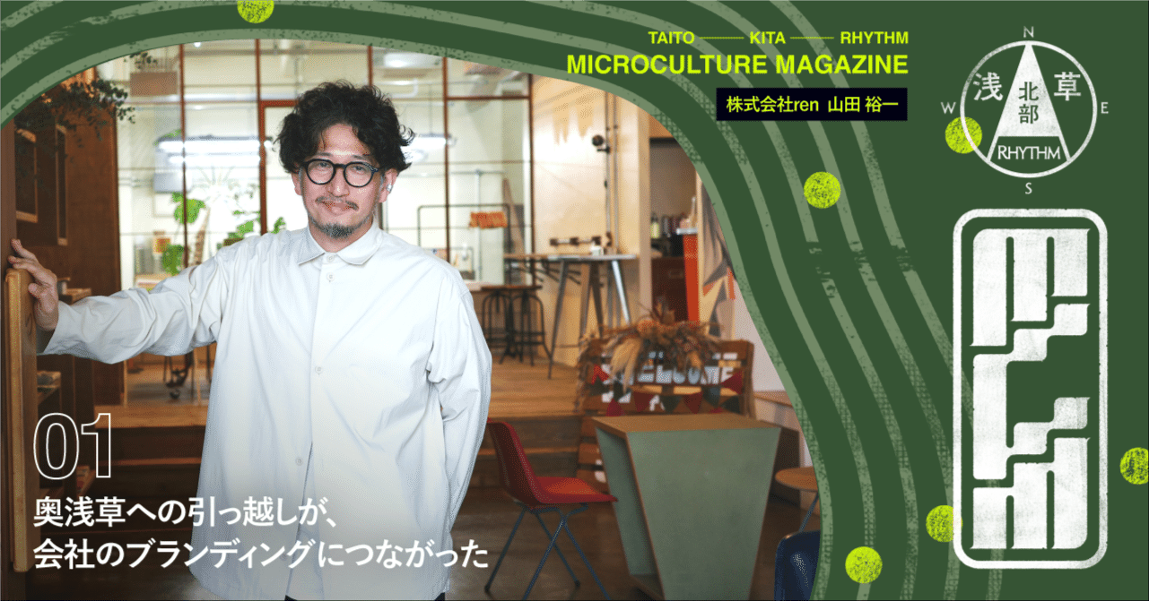 浅草北部地域への引っ越しが、会社のブランディングにつながった 株式会社ren 山田裕一｜タイトーキタリズム