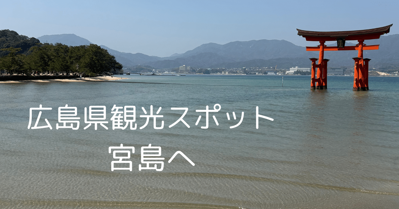 広島県人気観光スポット「宮島」へ｜Yuki🏝️【40歳世界を旅する