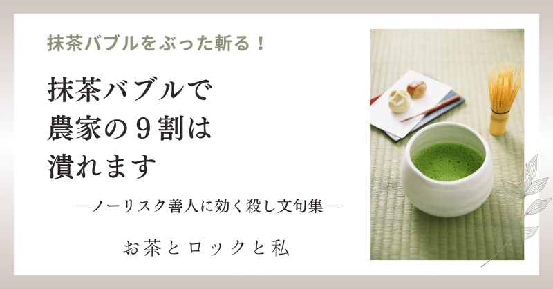 抹茶バブルで農家の９割は潰れます─ノーリスク善人に効く殺し文句集─【第6回】
