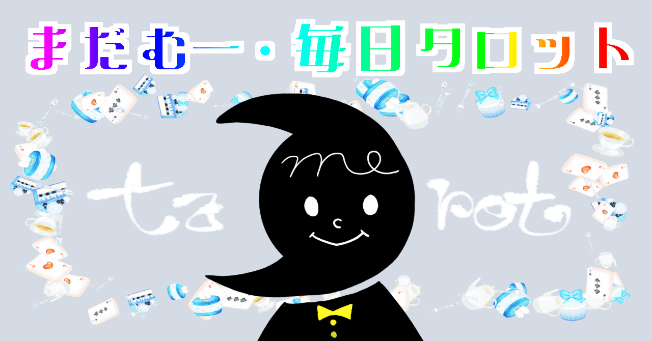 毎日タロット占い2025.07.18｜まだむー毎日タロット占い