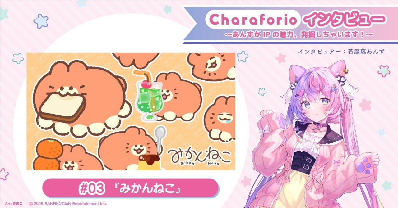 もちもちコロコロわがままボディ『みかんねこ』の魅力、発掘しちゃい