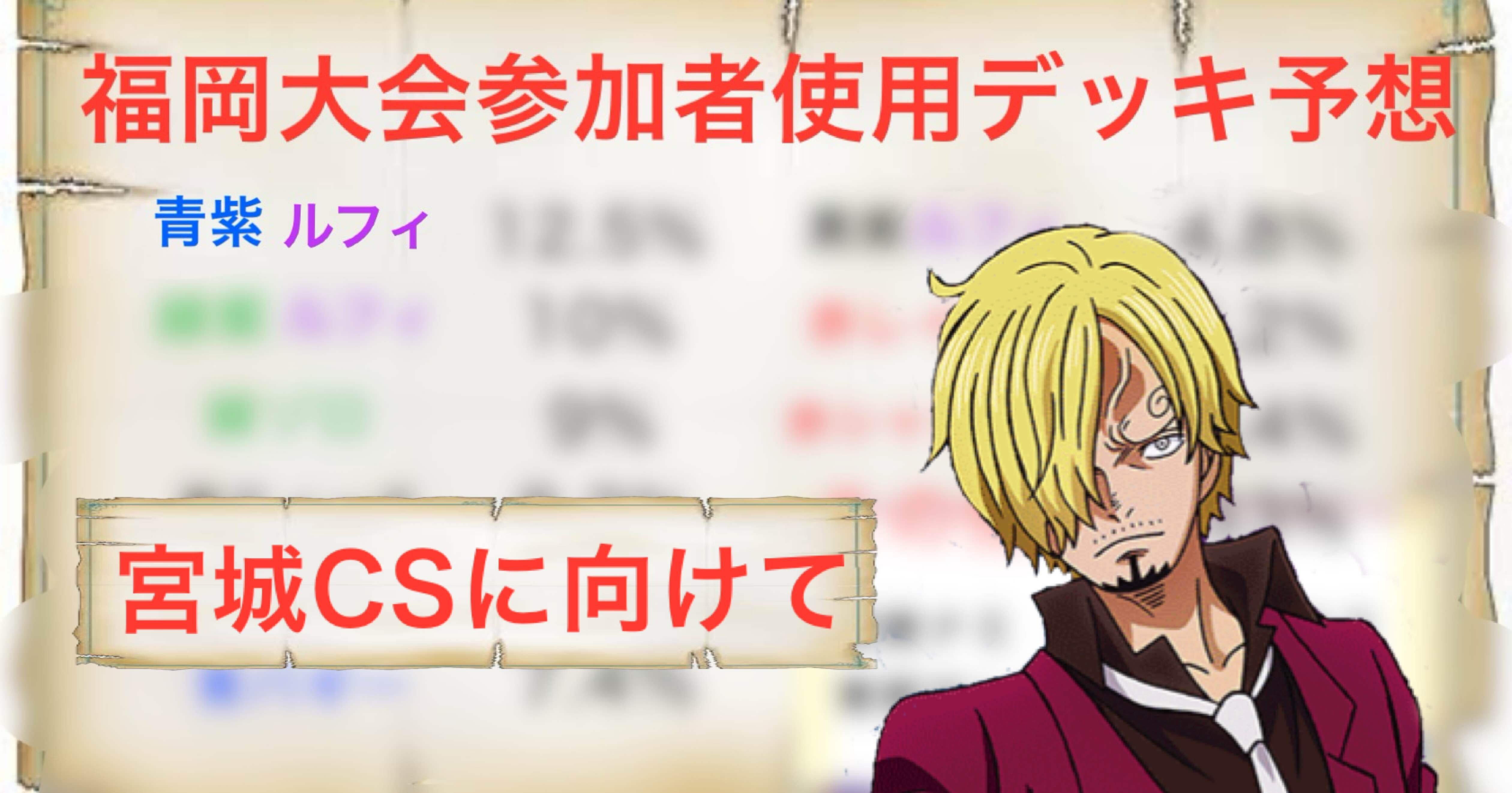12.5弾環境】青紫サンジ視点で見る福岡CSデッキ分布予想【ワンピース
