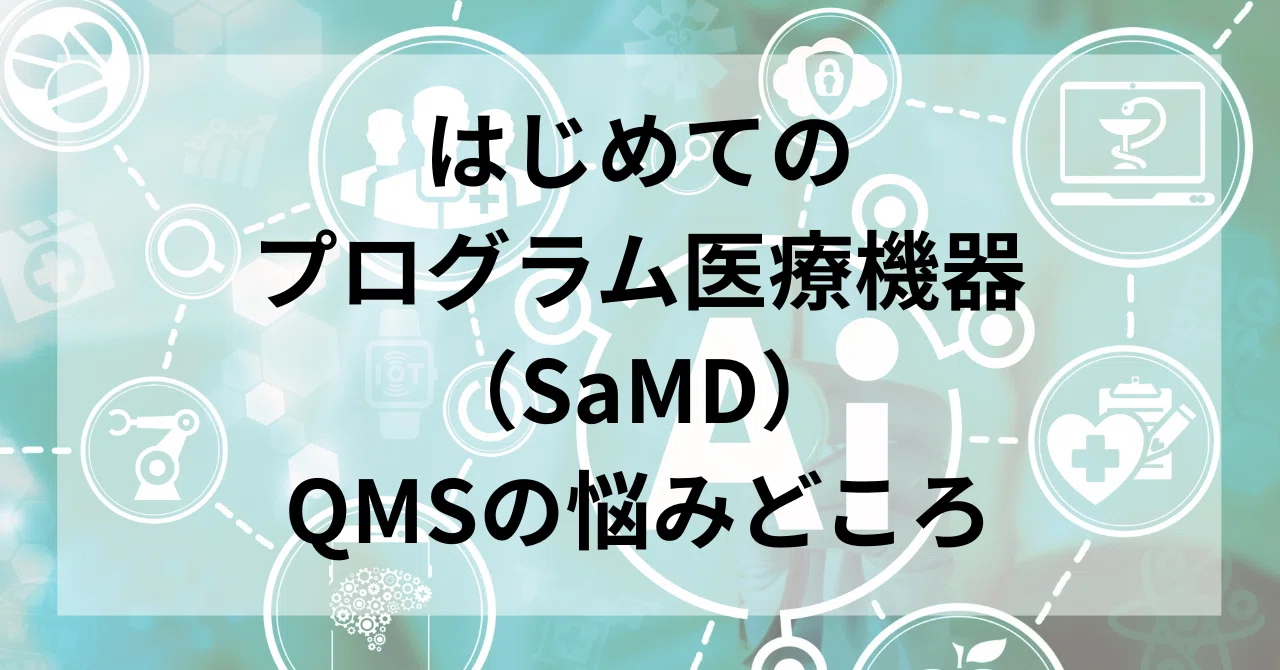 はじめてのプログラム医療機器（SaMD）、QMSの悩みどころ｜エル