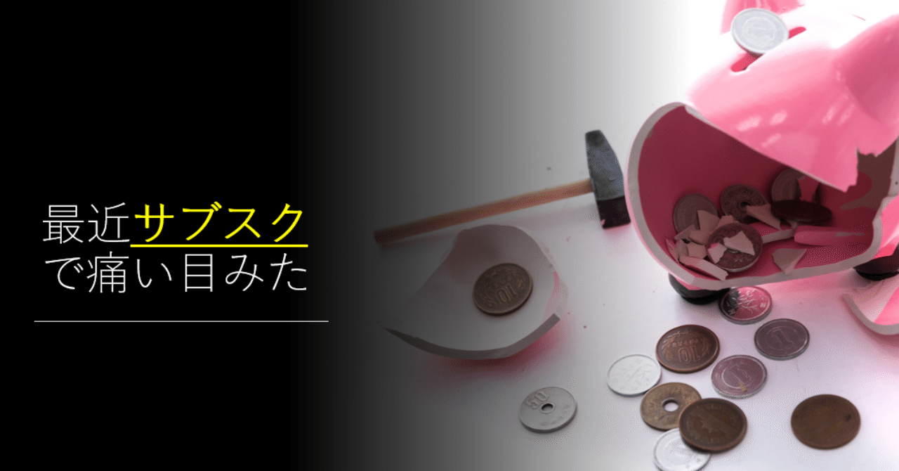 最近サブスクで痛い目みた