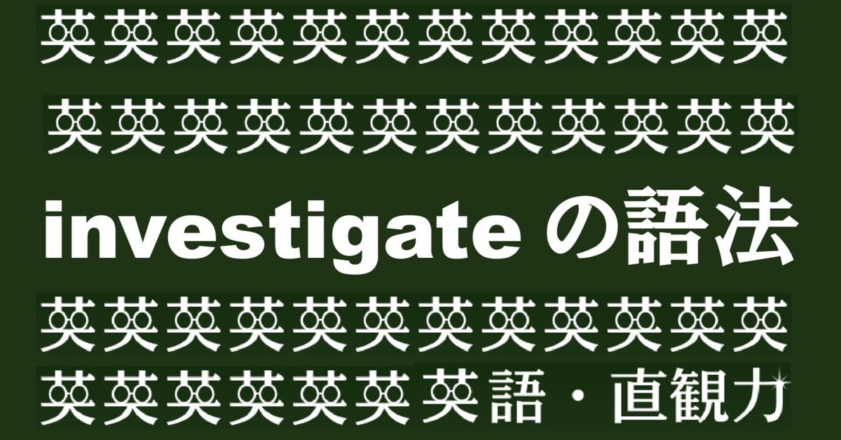 ♭35 investigate の語法【英語速読力トレーニングマガジン＋