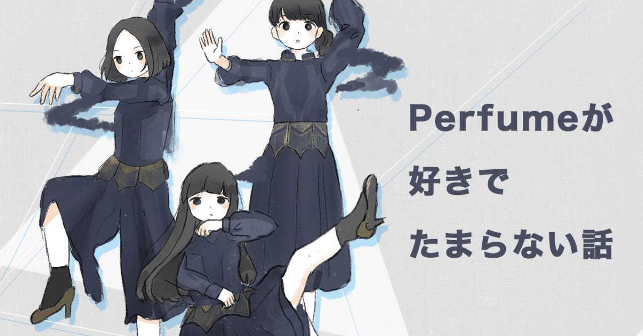 Perfumeが好きでたまらない話｜あんさい