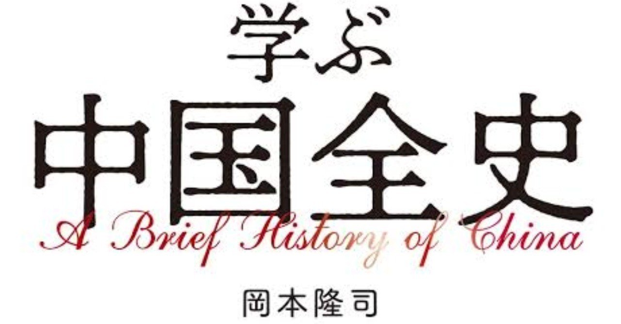 世界史とつなげて学ぶ 中国全史 とサラリーマン生活 すうよヘアー Note