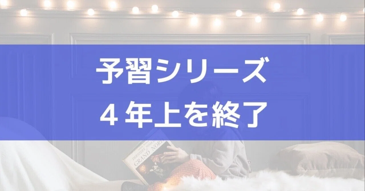 予習シリーズ4年上を終了した｜中学受験ウオッチ