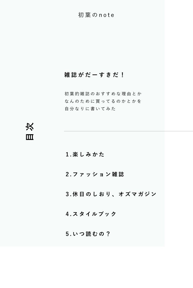 雑誌が好きな理由を雑誌風に書いてみた 初葉のnote Note 雑誌が好きな理由を雑誌風に書いてみた 初葉のnote Note