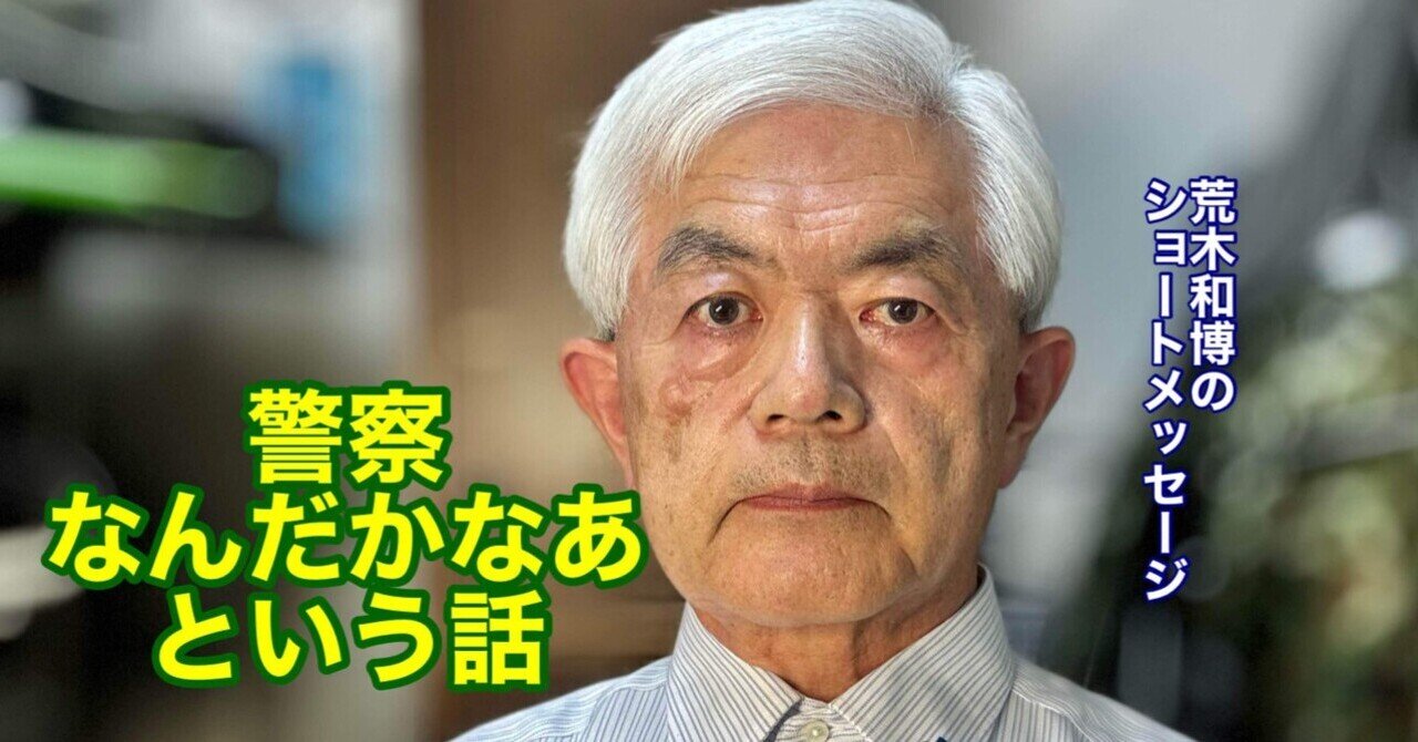 警察なんだかなあという話（R7.7.4）｜荒木和博ARAKI, Kazuhiro