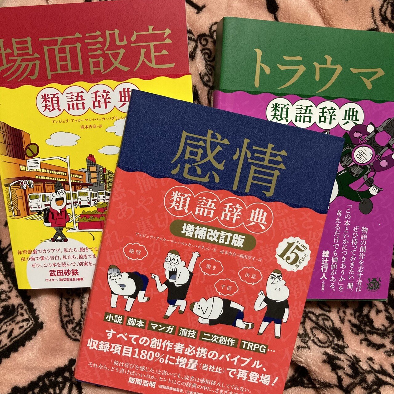 感情/性格/トラウマ/推しことば/場面設定類語辞典＋‪α‬セット 場面設定類語辞典/類語辞典 【5点セット】 - メルカリ