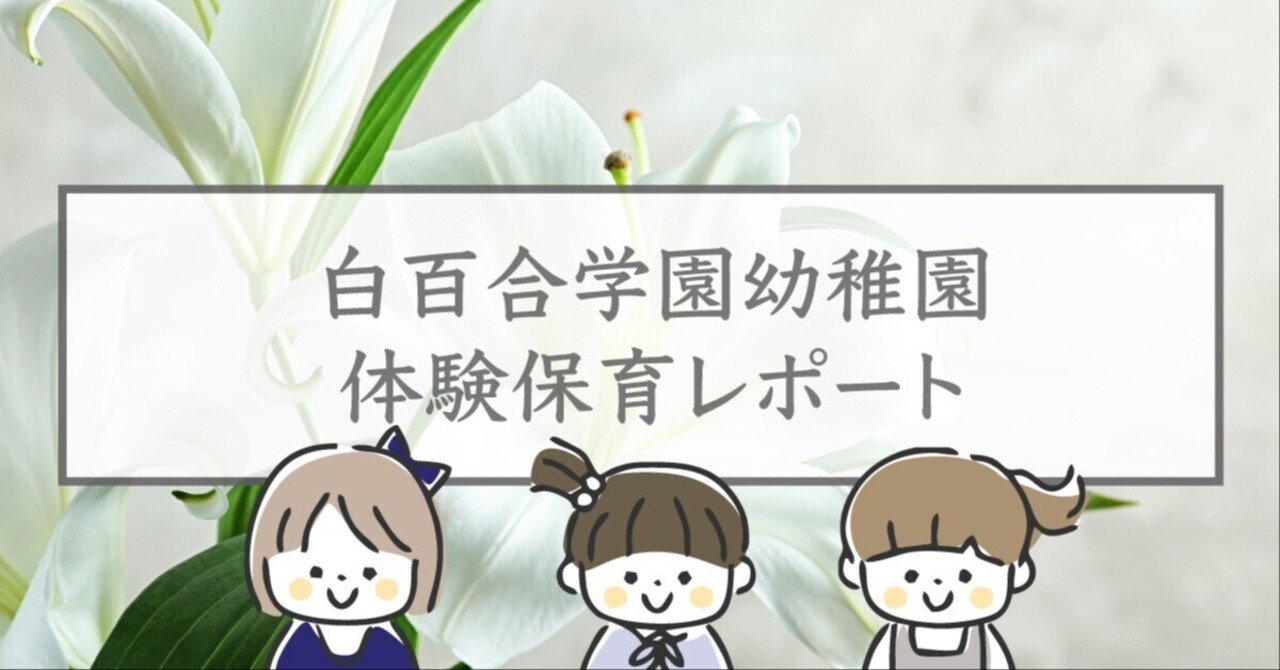 白百合学園幼稚園・体験保育レポート｜幼稚園受験専門「つばき会」