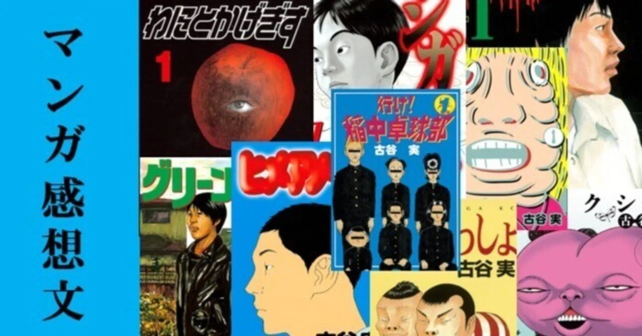 マンガ】大好きな『古谷実』先生作品 3選。｜IKA