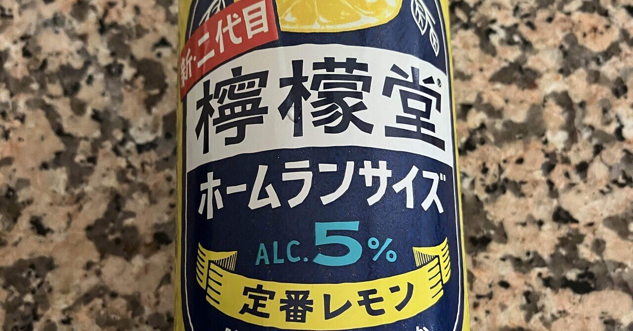本日のチューハイ〜新・二代目檸檬堂 ホームランサイズ定番
