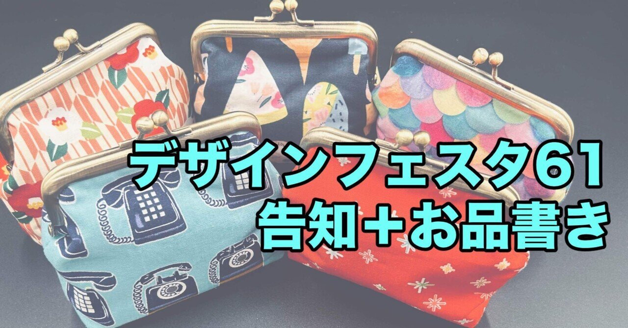 デザフェス61出展します（お品書きのご案内）｜すいラボ