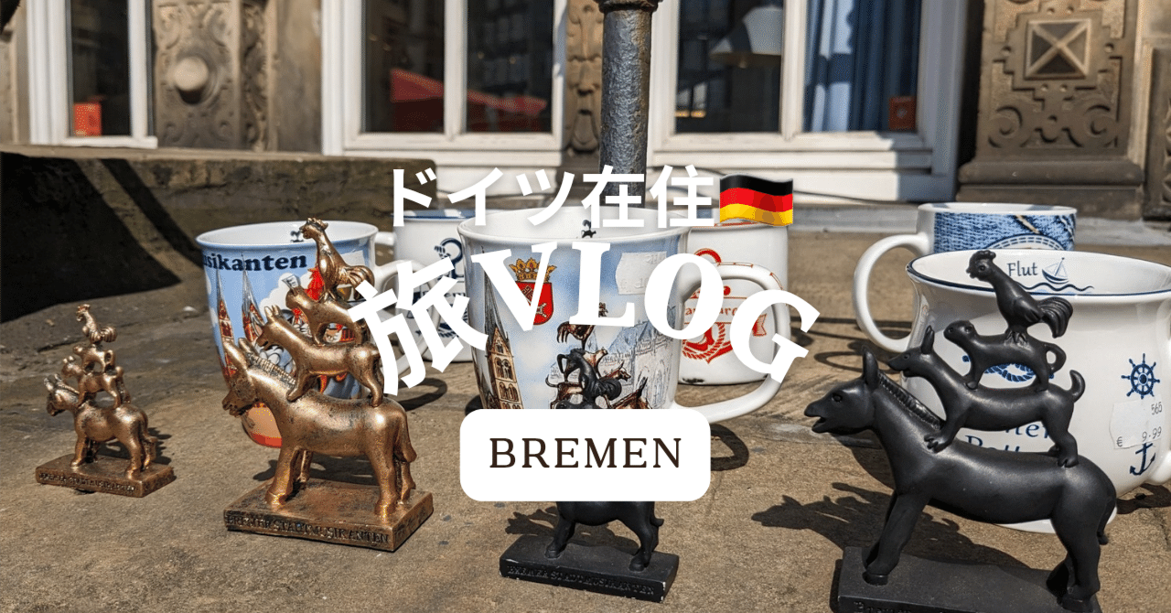 ドイツ生活(旅)－ブレーメンの音楽隊｜Umi