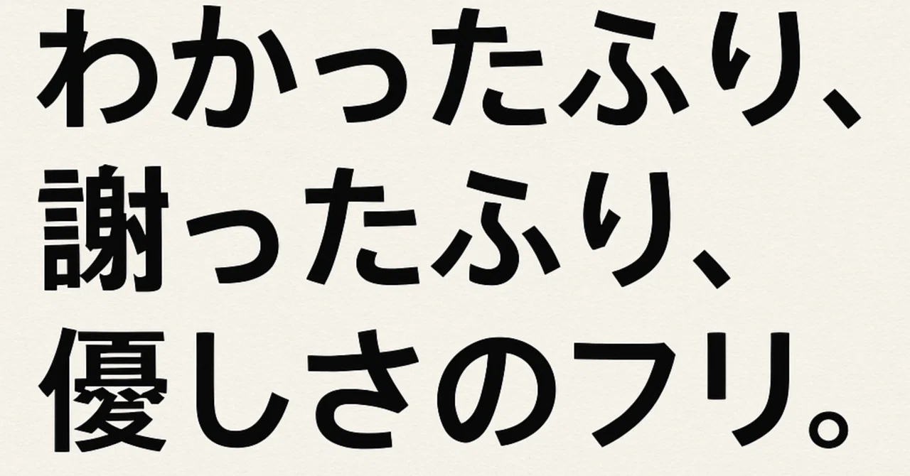 わかったふり、謝ったふり、優しさのフリ。｜かなえ