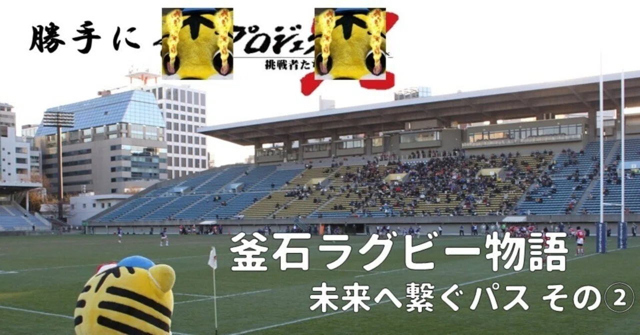 🐯 #勝手に新プロジェクトX 『釜石ラグビー物語 未来へ繋ぐパス』その