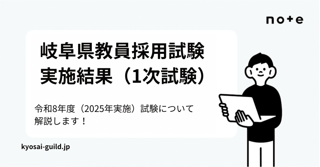 令和8年度】岐阜県教員採用試験 第1次試験の結果発表｜Makoto
