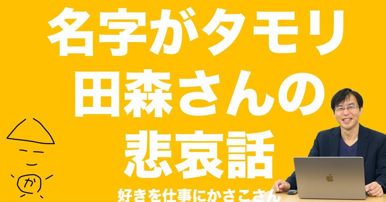 【実話】名字がまさかのタモリ(田森)さんの悲しき、おもしろき話|かさこ/フリーランス働き方コンサル