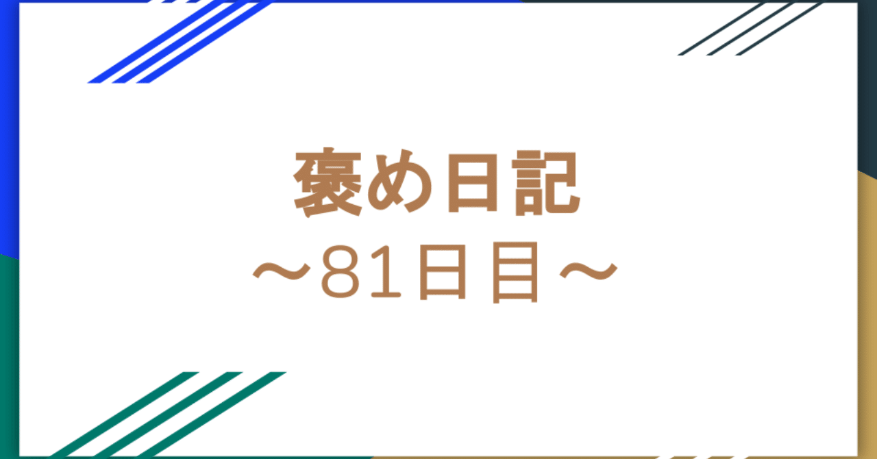 褒め日記 81日目 うちタマ まつりばやし みましたよ アノウオカシ Note