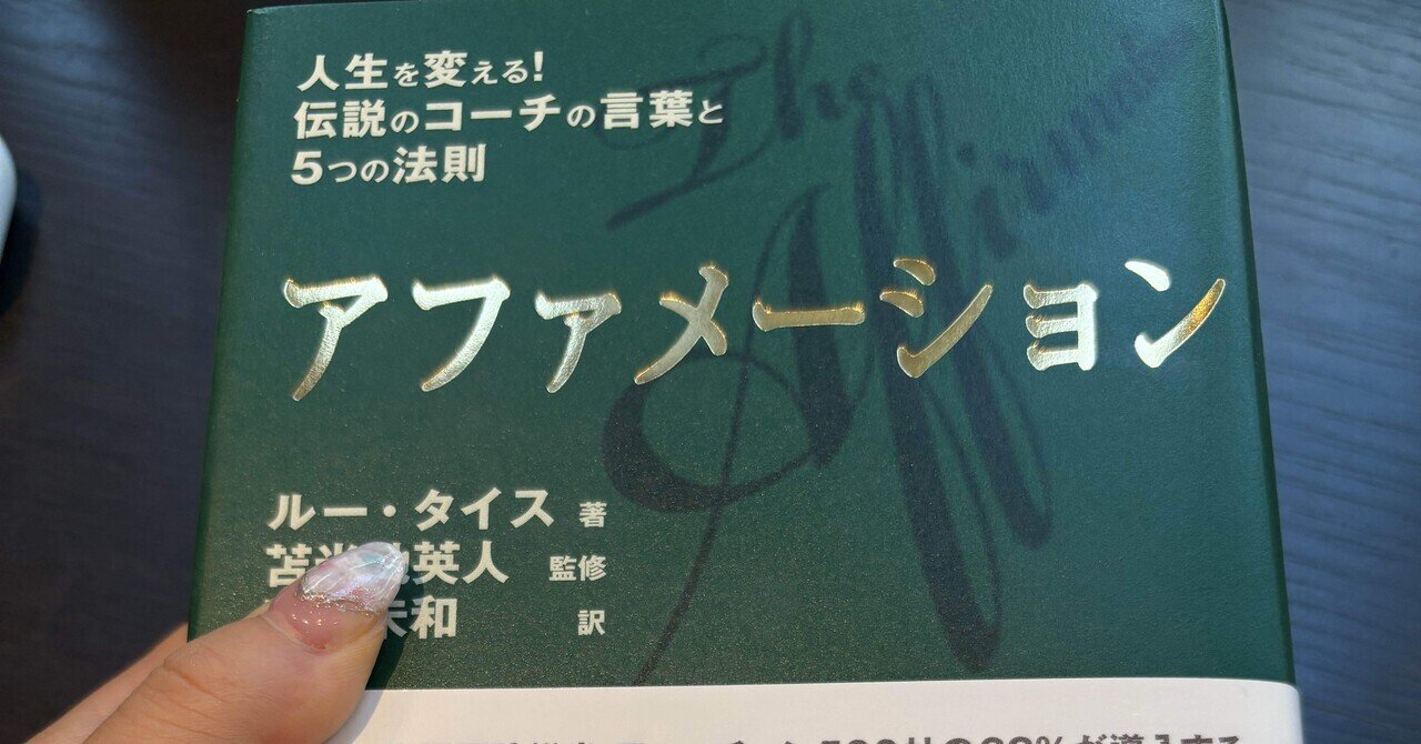 アファメーション 人生を変える!伝説のコーチの言葉と5つの法則 苫米地英人 アファメーション ルー タイス 人生を変える!伝説のコーチの言葉と5
