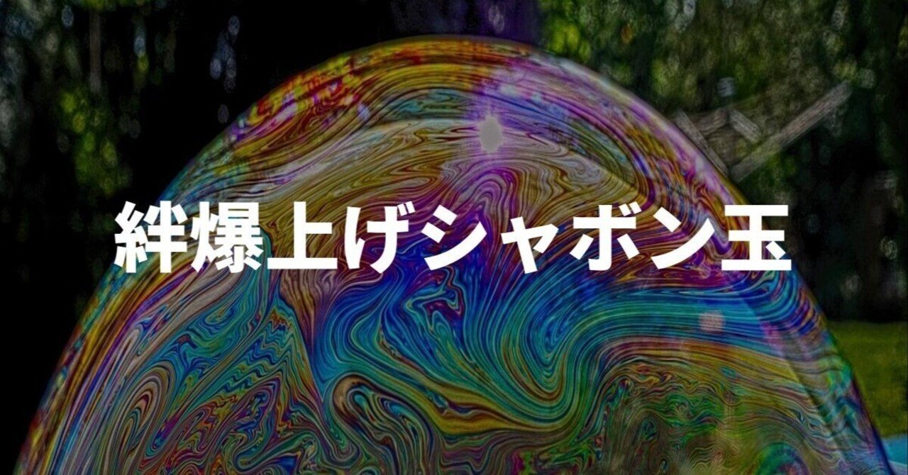 シャボン玉親子 シャボン玉でつながる親子の絆と失敗談｜おもちゃとゲームの時間