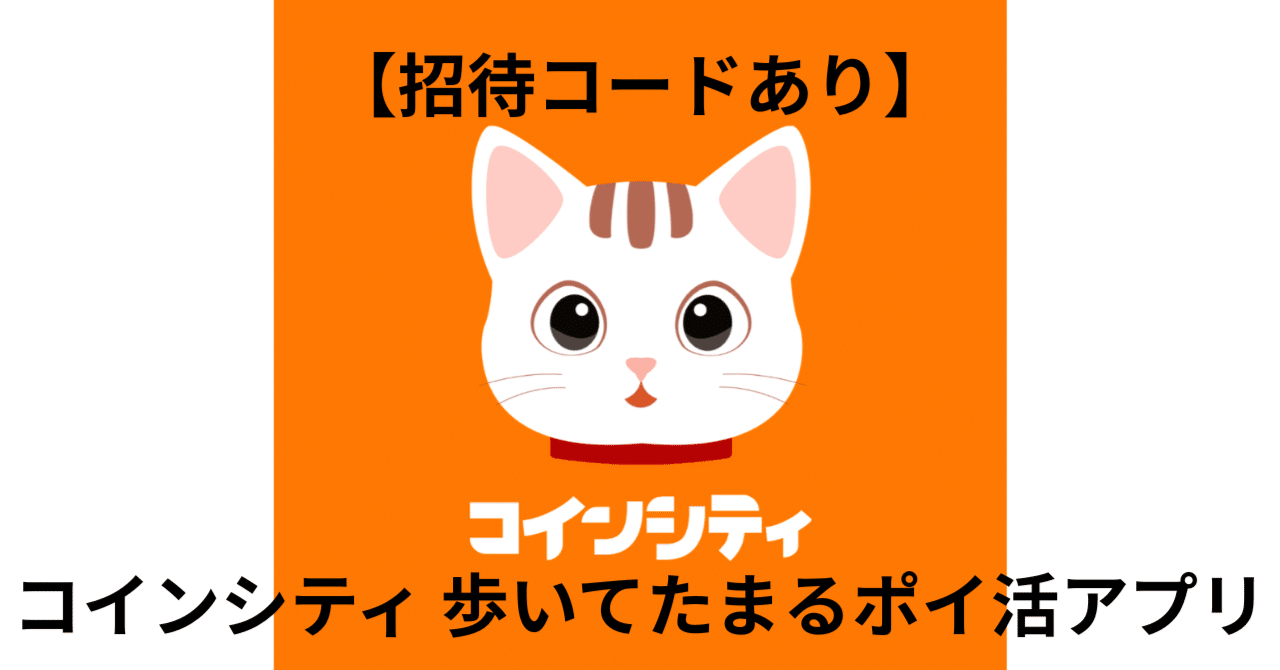 2026年1月最新】【招待コードあり】コインシティ 歩いてたまるポイ活アプリ｜ポイポール