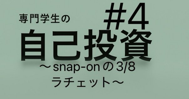 タニタツインスティックを壊しちゃった人が読む、部材調達の