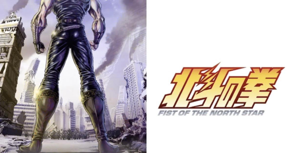 北斗の拳の完全新作アニメ来年2026年に放送・配信！｜ころものにっき