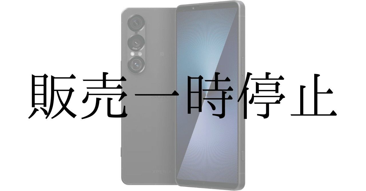 Xperia 1 VII：電源不具合による販売停止と一時停止の背景