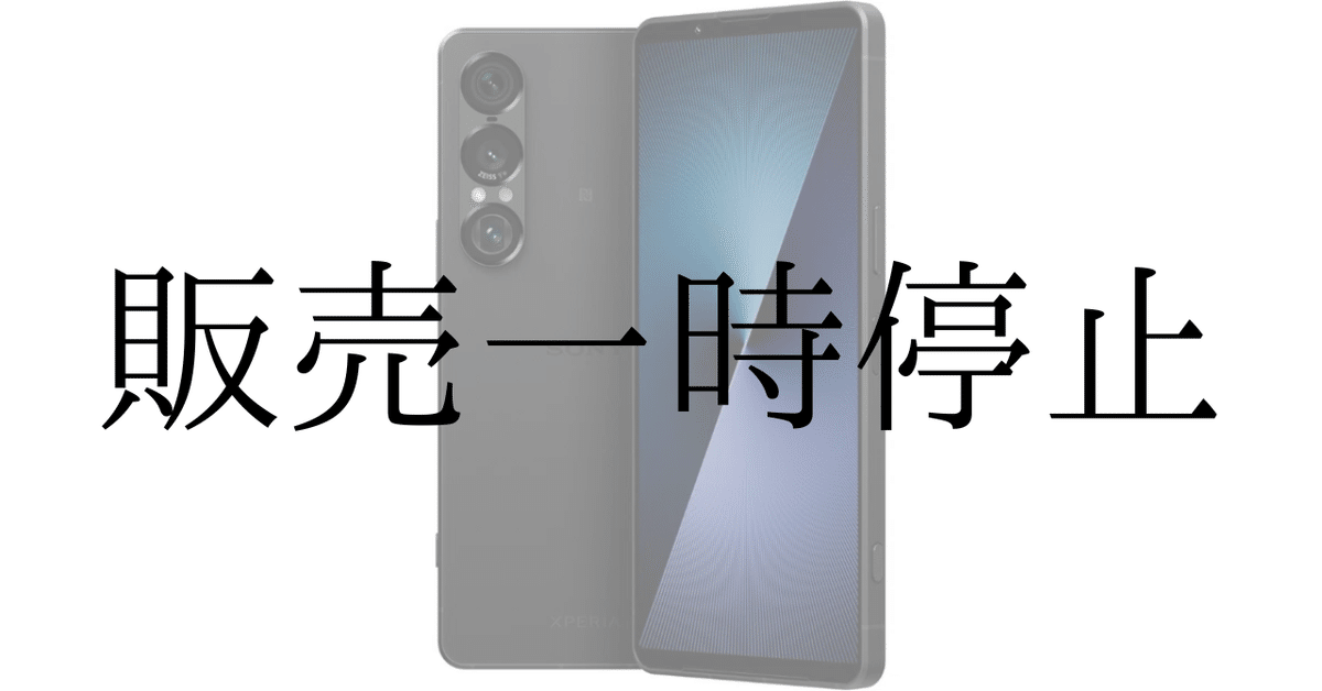 Xperia 1 VII：電源不具合による販売停止と一時停止の背景