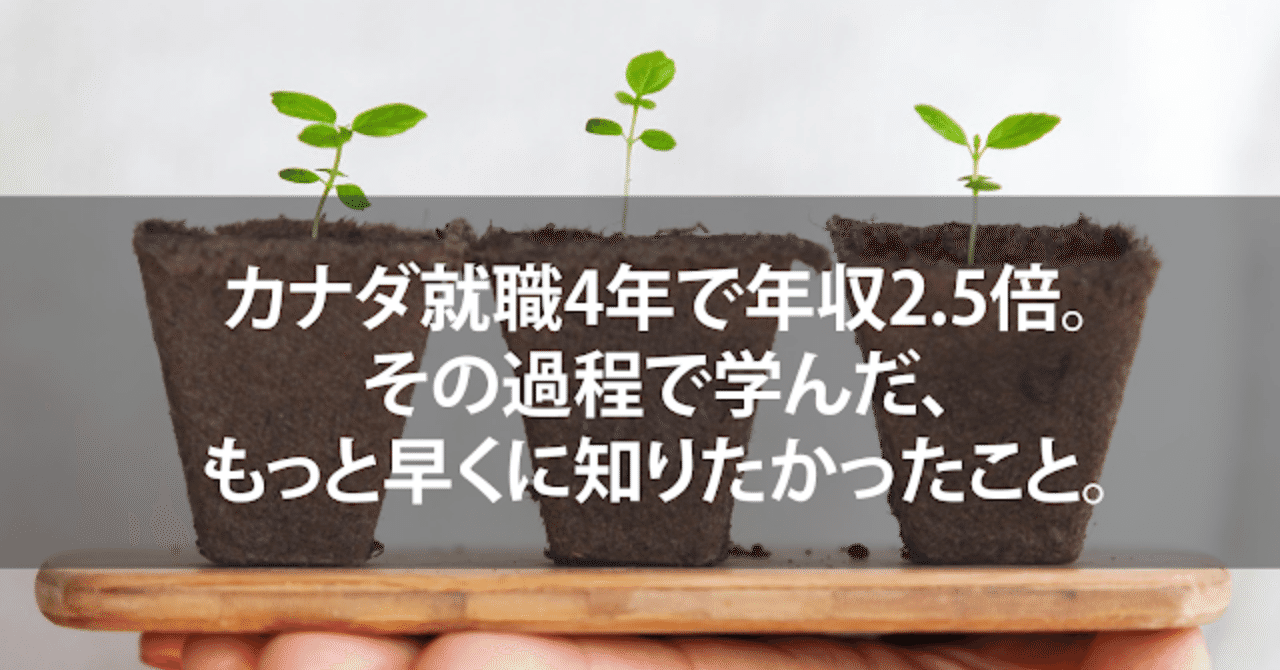 カナダ就職4年で年収2 5倍 その過程で学んだ もっと早くに知りたかったこと Pitomie サービスデザイン Note