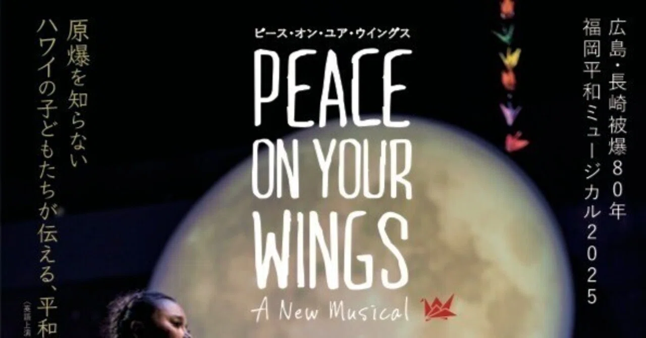 全米を感動の渦に巻き込んだミュージカル【Peace on Your Wings 