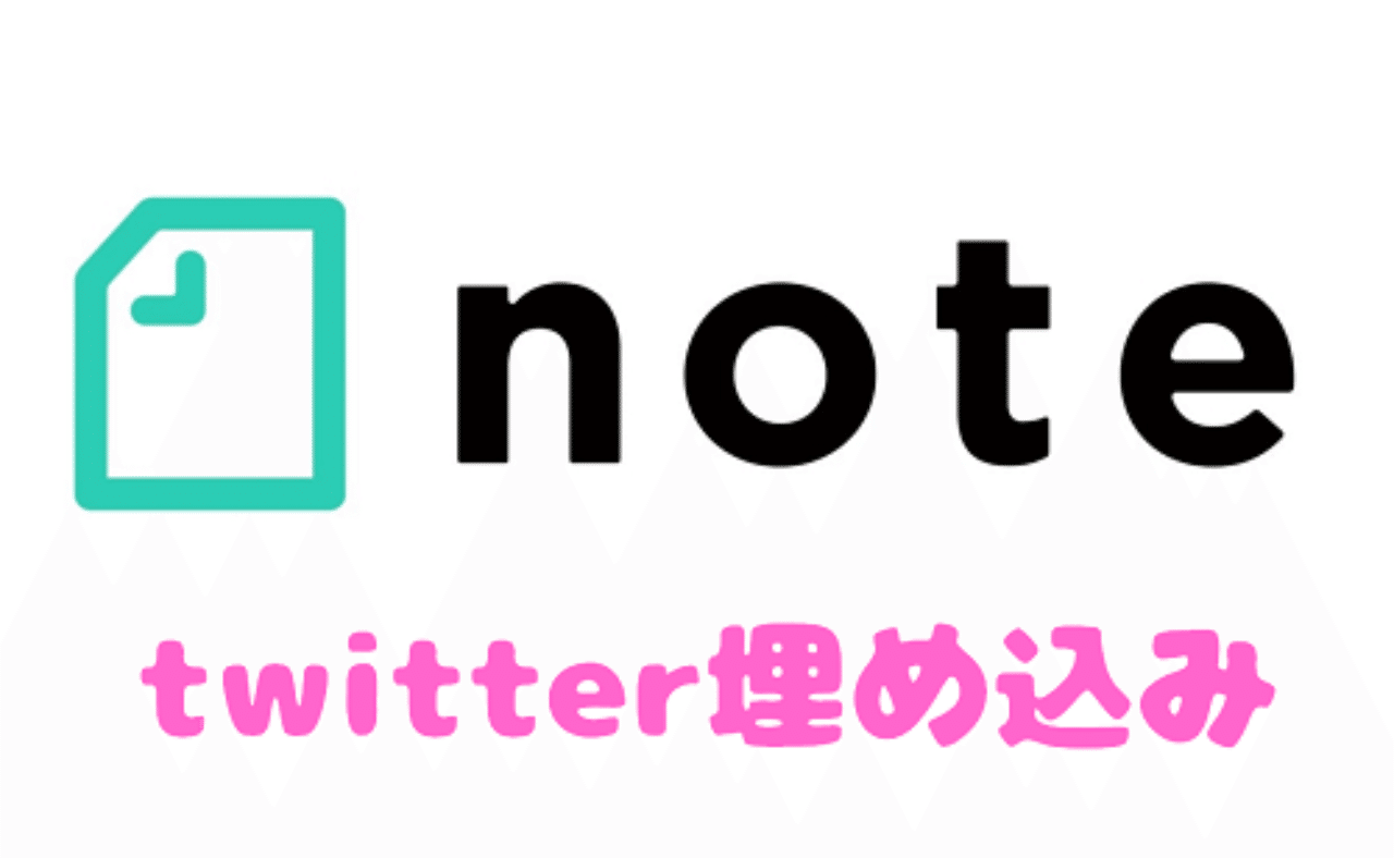 Noteにtwitterのリンクの埋め込みができない Namatamago Note