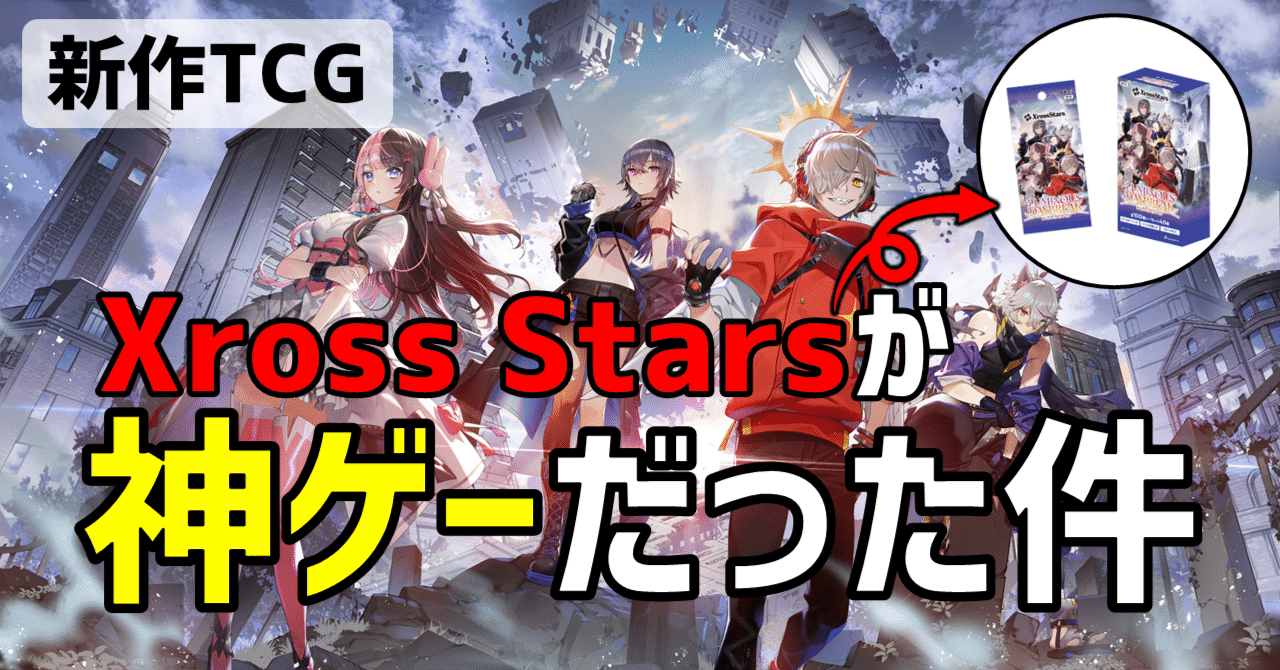 Xross Starsクロススターズ 1弾 SR以下4コン ④ 新作TCG「Xross
