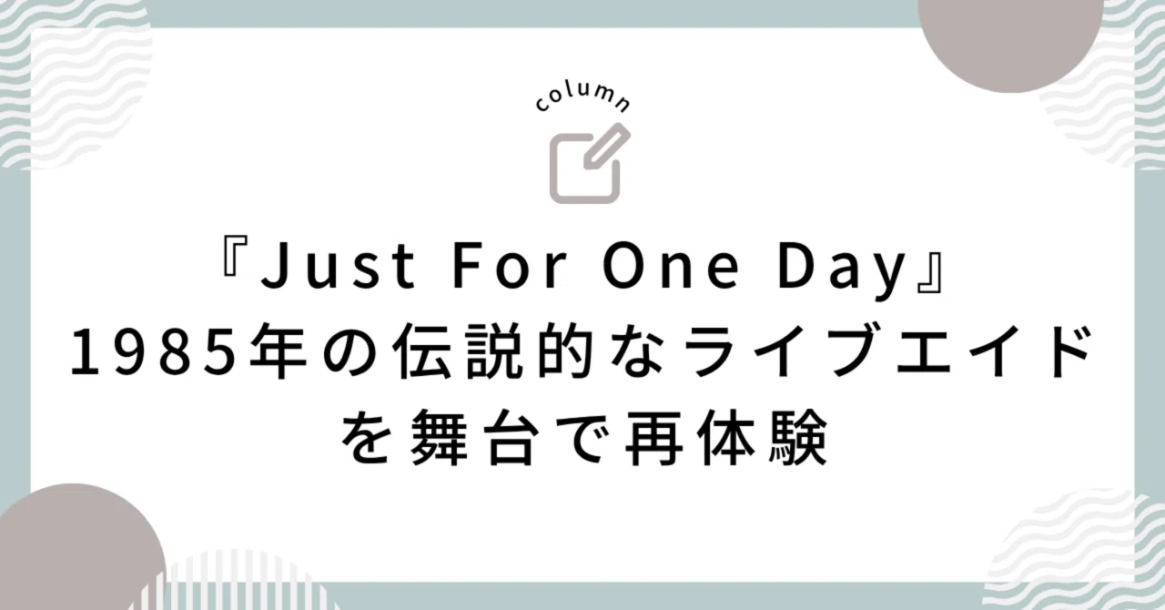 Just For One Day』：1985年の伝説的なライブエイドを舞台で再体験 