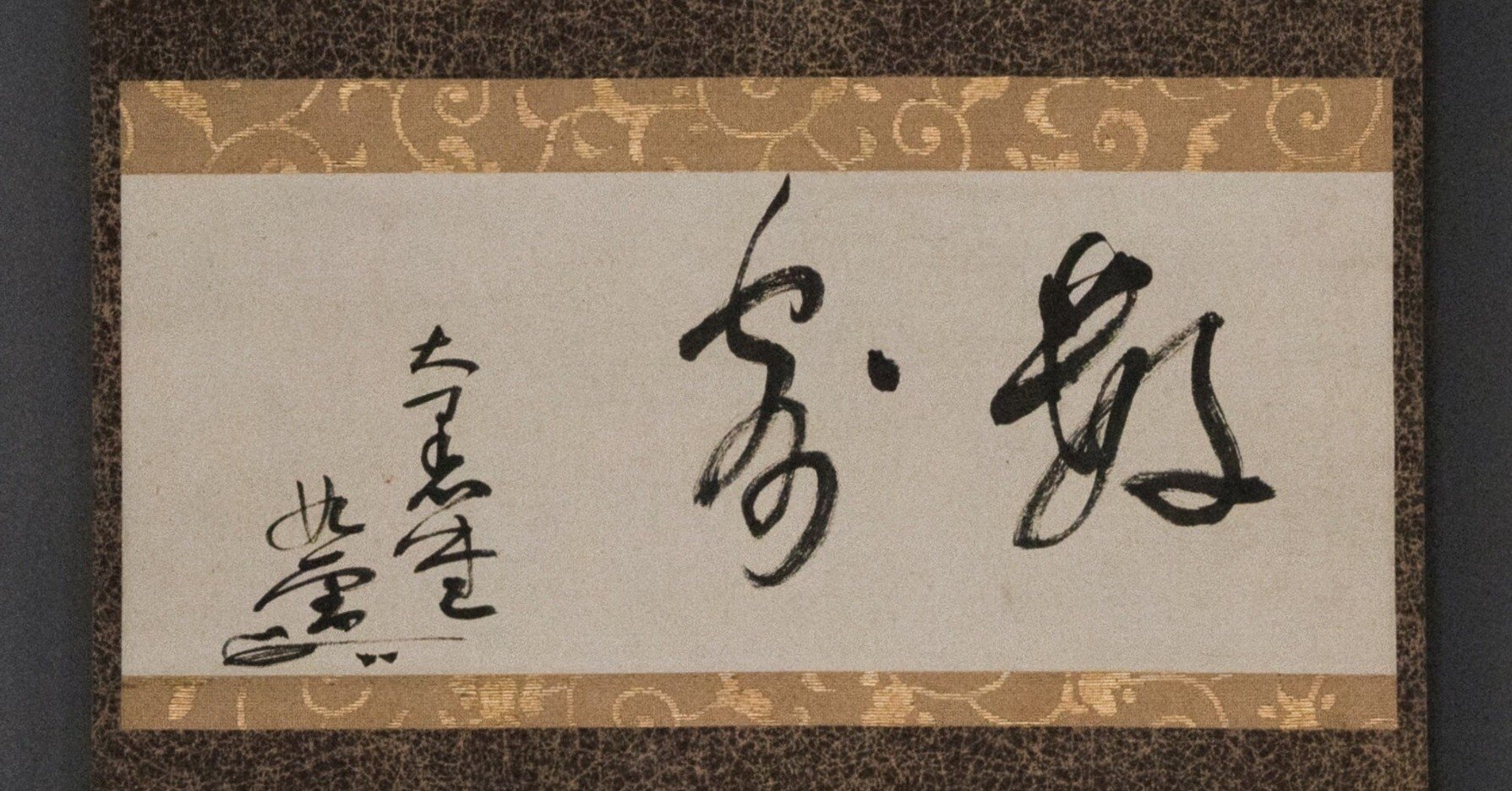 無学蒐集記〈#4〉藤田男爵家家従・江村嘉一郎 二字横物「数寄