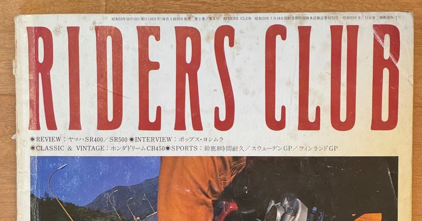 ヤマハSR400/500誕生当時のバイク雑誌を読む(4)月刊「ライダーズ ヤマハSR400/500誕生当時のバイク雑誌を読む(4)月刊「ライダーズ