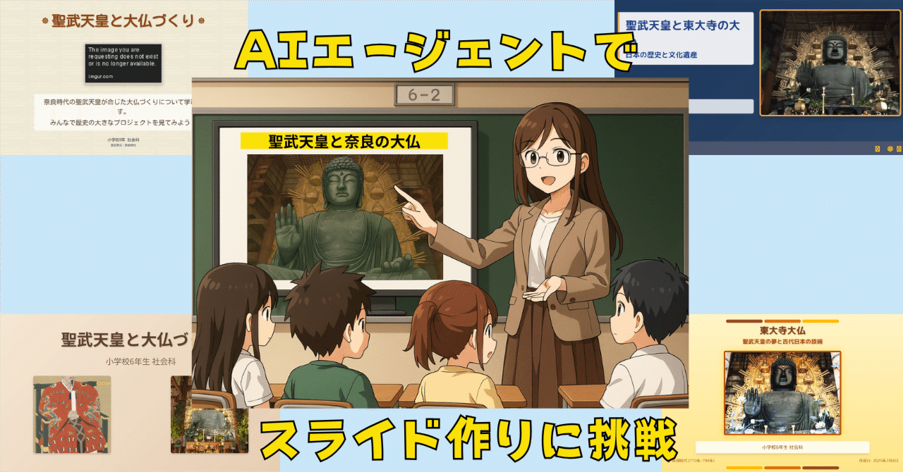 AIエージェントに授業用スライドは作れるか？－小学校社会科6年生