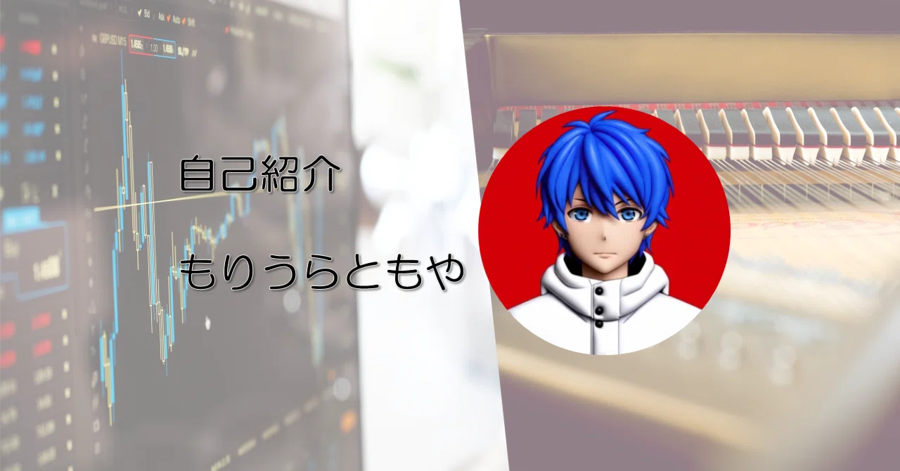 自己紹介｜投資｜音楽｜日々の想いを徒然に｜もりうらともや