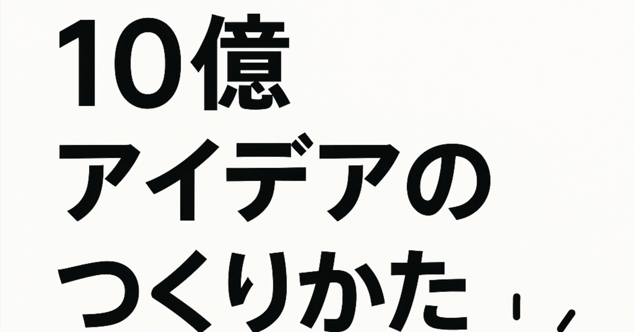 10億アイデアのつくり方｜けにまる