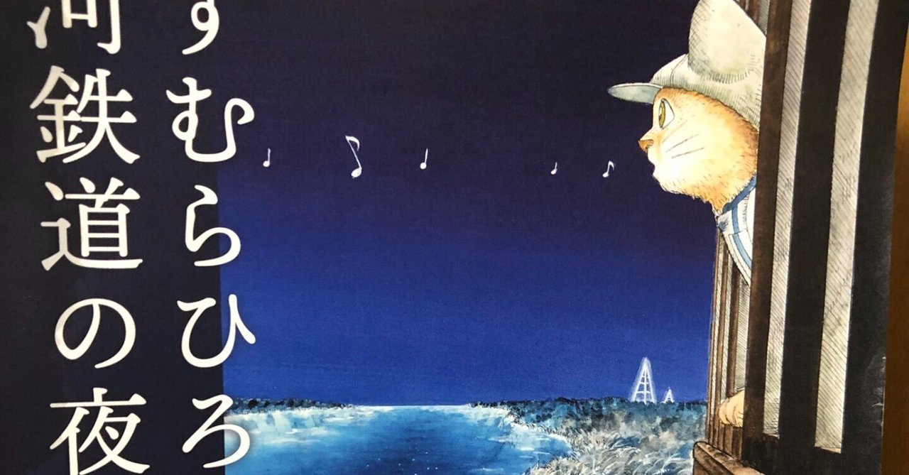 妻の作った 銀河鉄道の夜のガーランド ますむらひろし派 標本のような